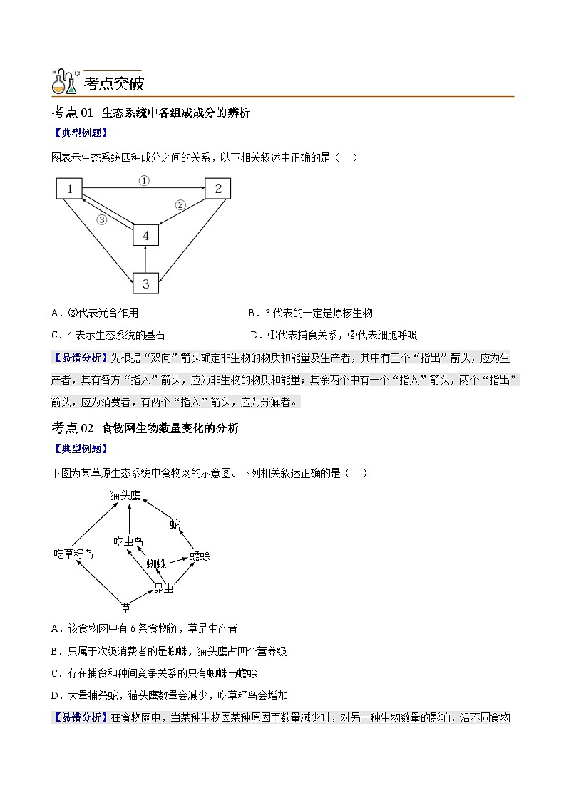 人教版(选择性必修二)高中生物同步精品讲义3.1 生态系统的结构（2份打包，原卷版+教师版）02