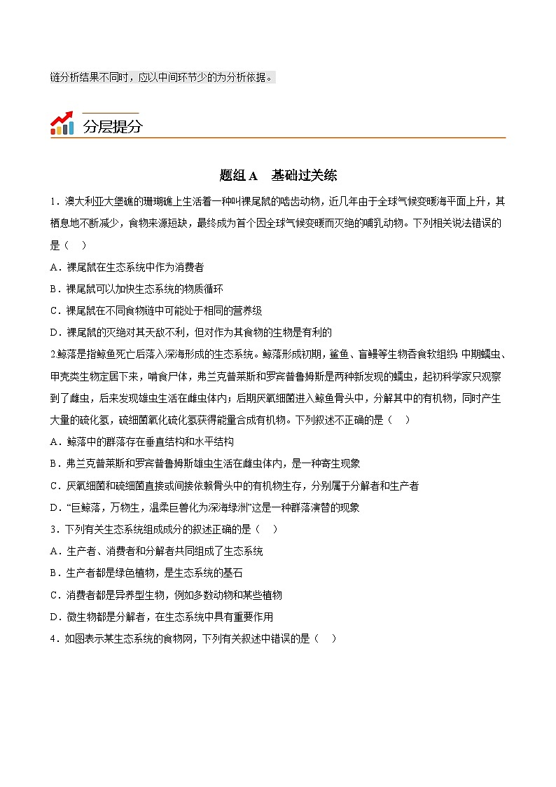 人教版(选择性必修二)高中生物同步精品讲义3.1 生态系统的结构（2份打包，原卷版+教师版）03