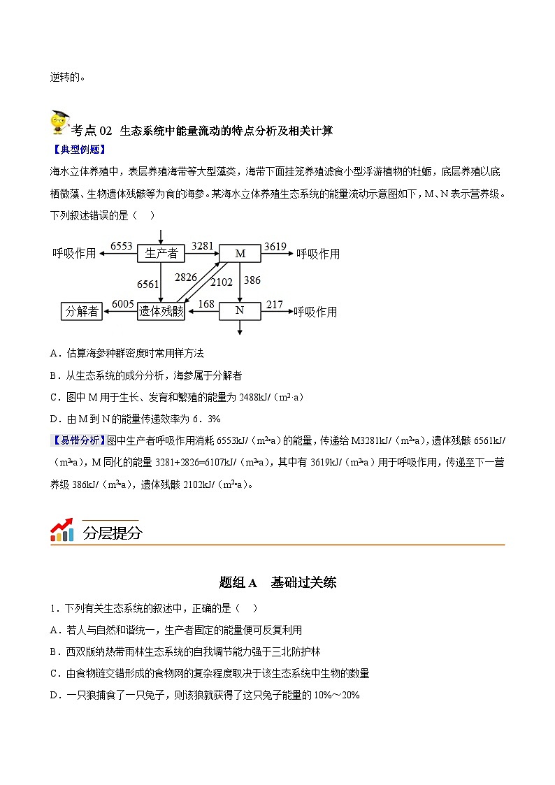 人教版(选择性必修二)高中生物同步精品讲义3.2 生态系统的能量流动（2份打包，原卷版+教师版）03