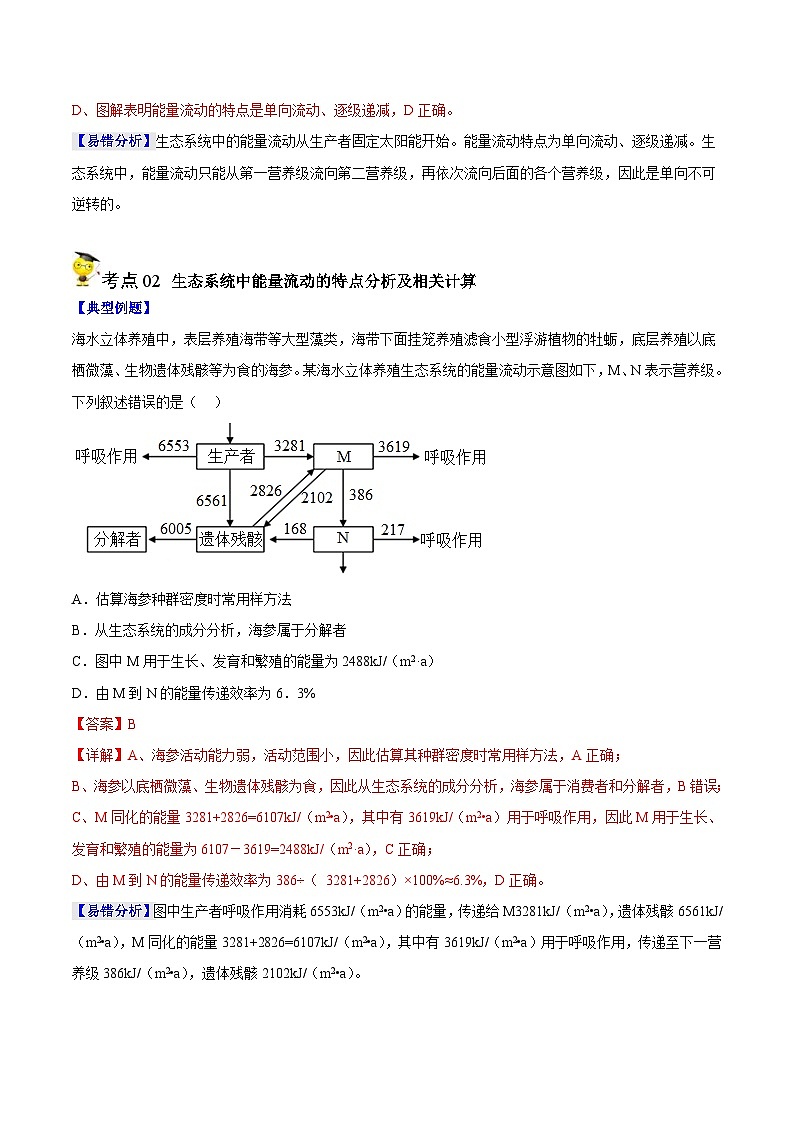 人教版(选择性必修二)高中生物同步精品讲义3.2 生态系统的能量流动（2份打包，原卷版+教师版）03