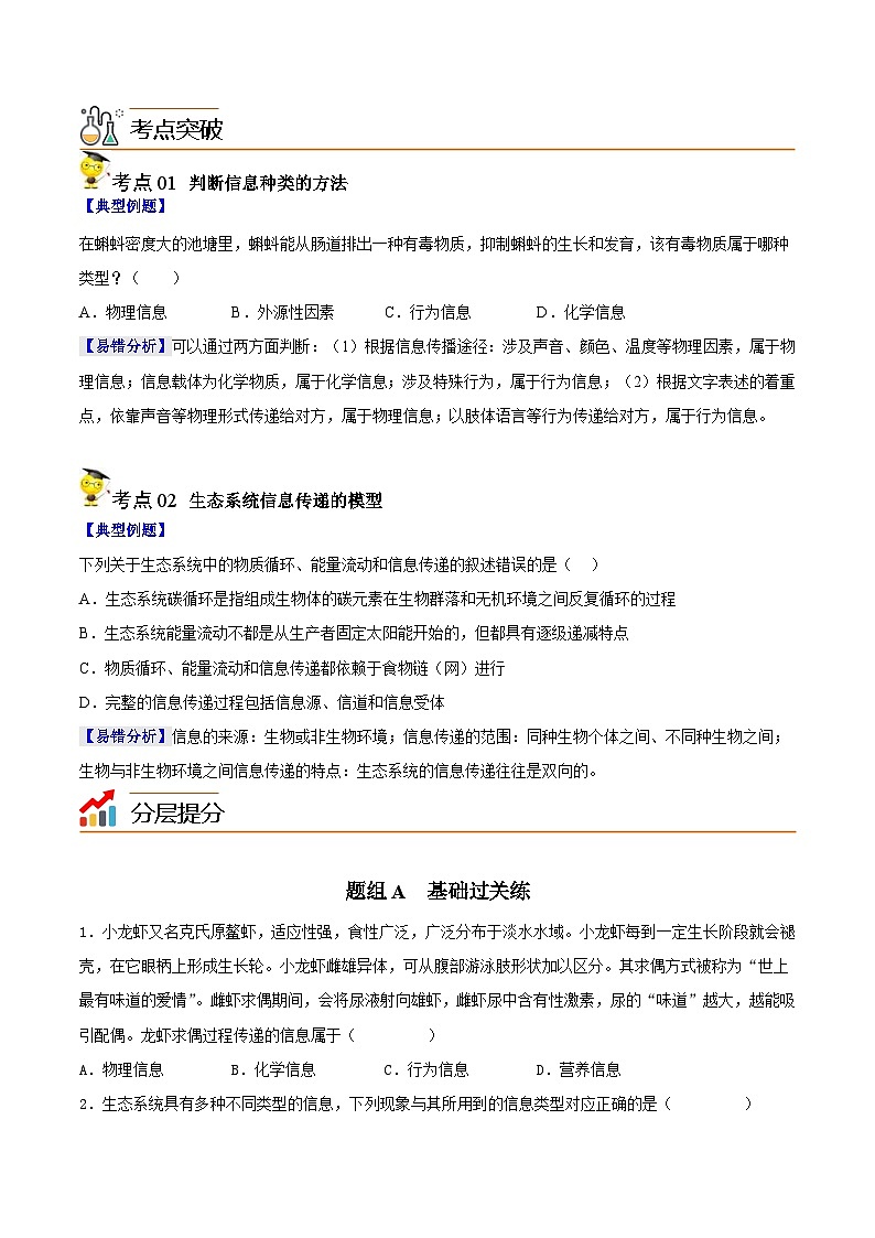 人教版(选择性必修二)高中生物同步精品讲义3.4 生态系统的信息传递（2份打包，原卷版+教师版）02