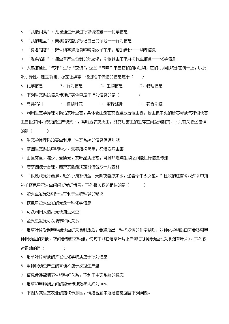 人教版(选择性必修二)高中生物同步精品讲义3.4 生态系统的信息传递（2份打包，原卷版+教师版）03