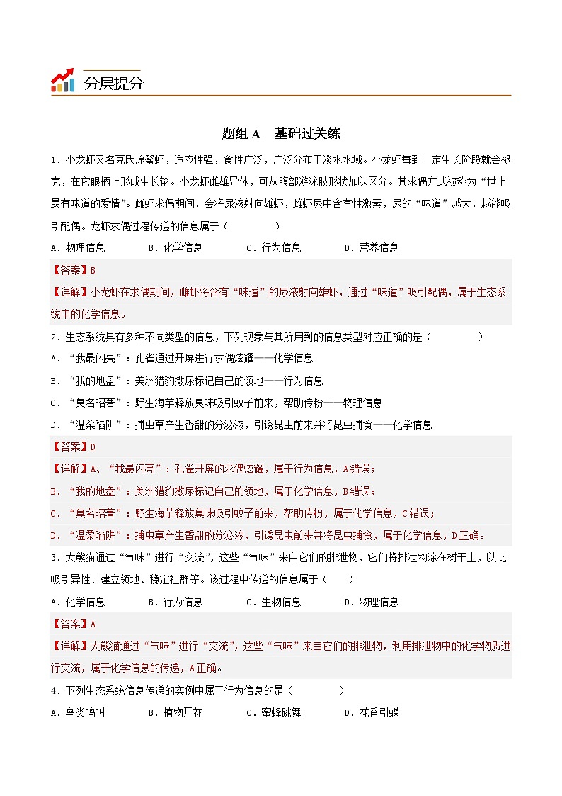 人教版(选择性必修二)高中生物同步精品讲义3.4 生态系统的信息传递（2份打包，原卷版+教师版）03