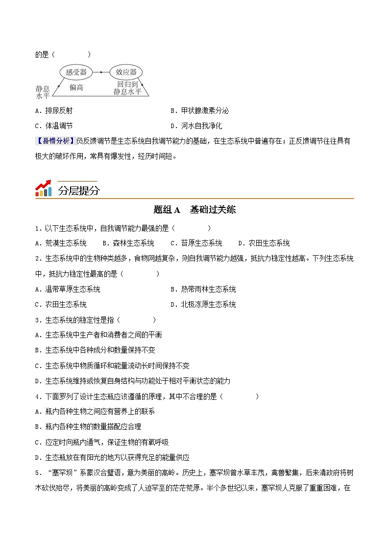 人教版(选择性必修二)高中生物同步精品讲义3.5 生态系统的稳定性（原卷版）第3页