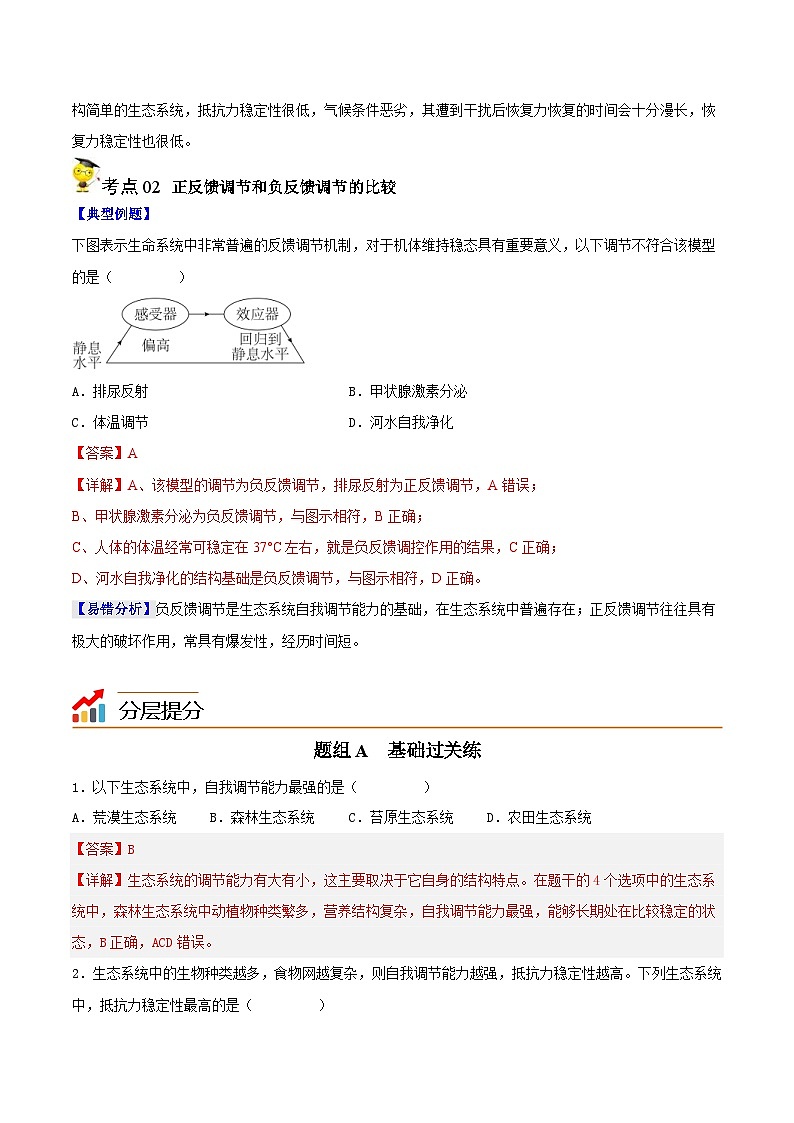 人教版(选择性必修二)高中生物同步精品讲义3.5 生态系统的稳定性（教师版）第3页