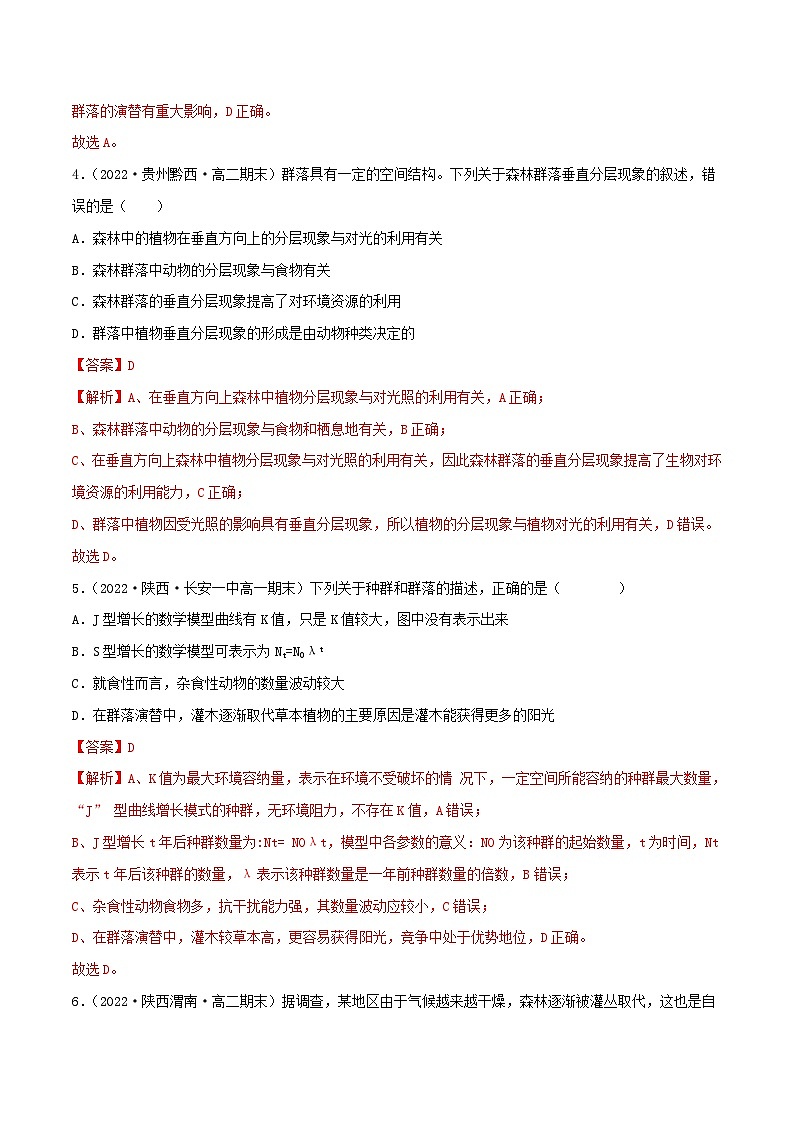 人教版(选择性必修二)高中生物分层训练AB卷第2章 群落及其演替（B卷·能力提升练）（2份打包，原卷版+教师版）03