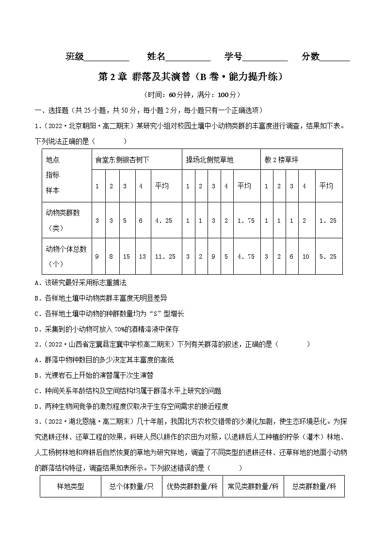 人教版(选择性必修二)高中生物分层训练AB卷第2章 群落及其演替（B卷·能力提升练）（2份打包，原卷版+教师版）01