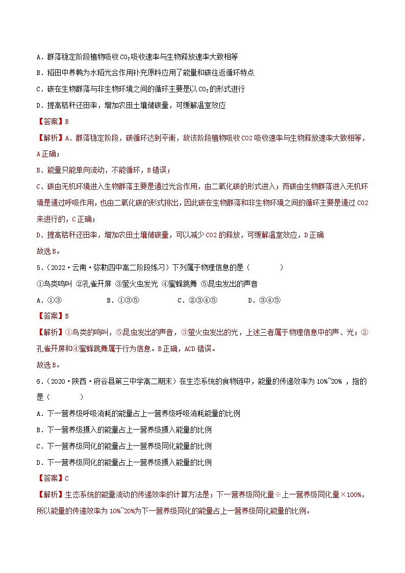 人教版(选择性必修二)高中生物分层训练AB卷第3章 生态系统及其稳定性（B卷·能力提升练）（教师版）第3页