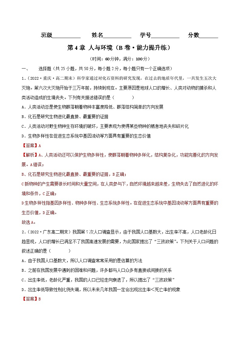 人教版(选择性必修二)高中生物分层训练AB卷第4章 人与环境（B卷·能力提升练）（2份打包，原卷版+教师版）01