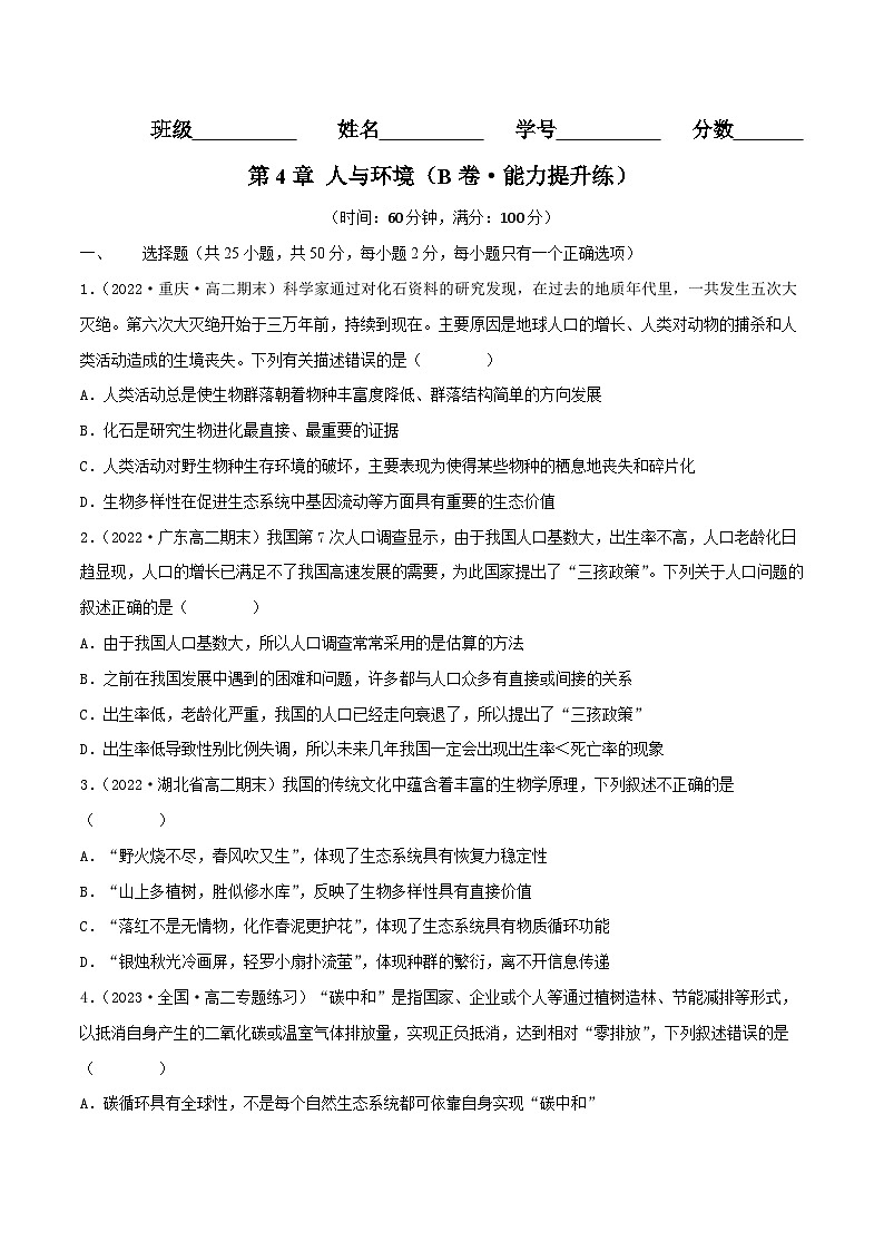 人教版(选择性必修二)高中生物分层训练AB卷第4章 人与环境（B卷·能力提升练）（2份打包，原卷版+教师版）01