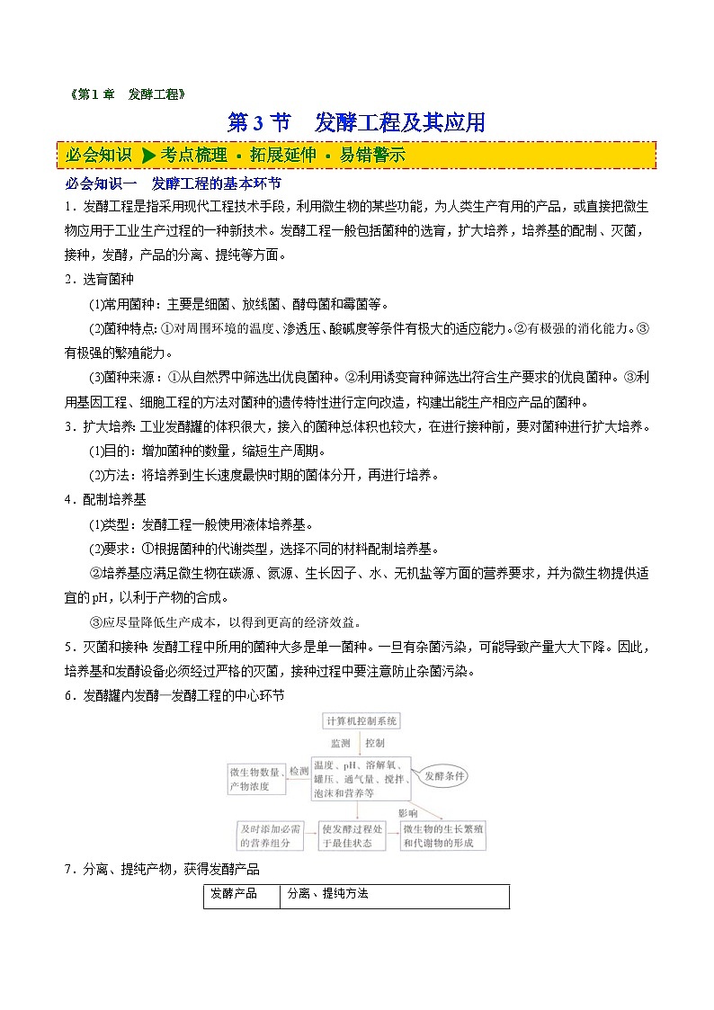 人教版(选择性必修三)高中生物同步精品讲义1.3 发酵工程及其应用（教师版）第1页
