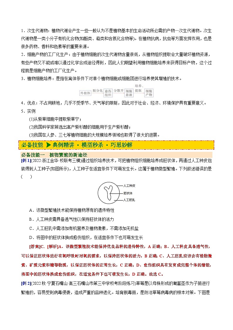人教版(选择性必修三)高中生物同步精品讲义2.1.2 植物细胞工程的应用（2份打包，原卷版+教师版）03