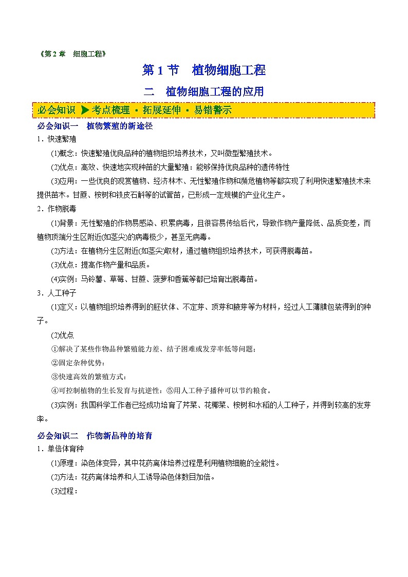 人教版(选择性必修三)高中生物同步精品讲义2.1.2 植物细胞工程的应用（2份打包，原卷版+教师版）01