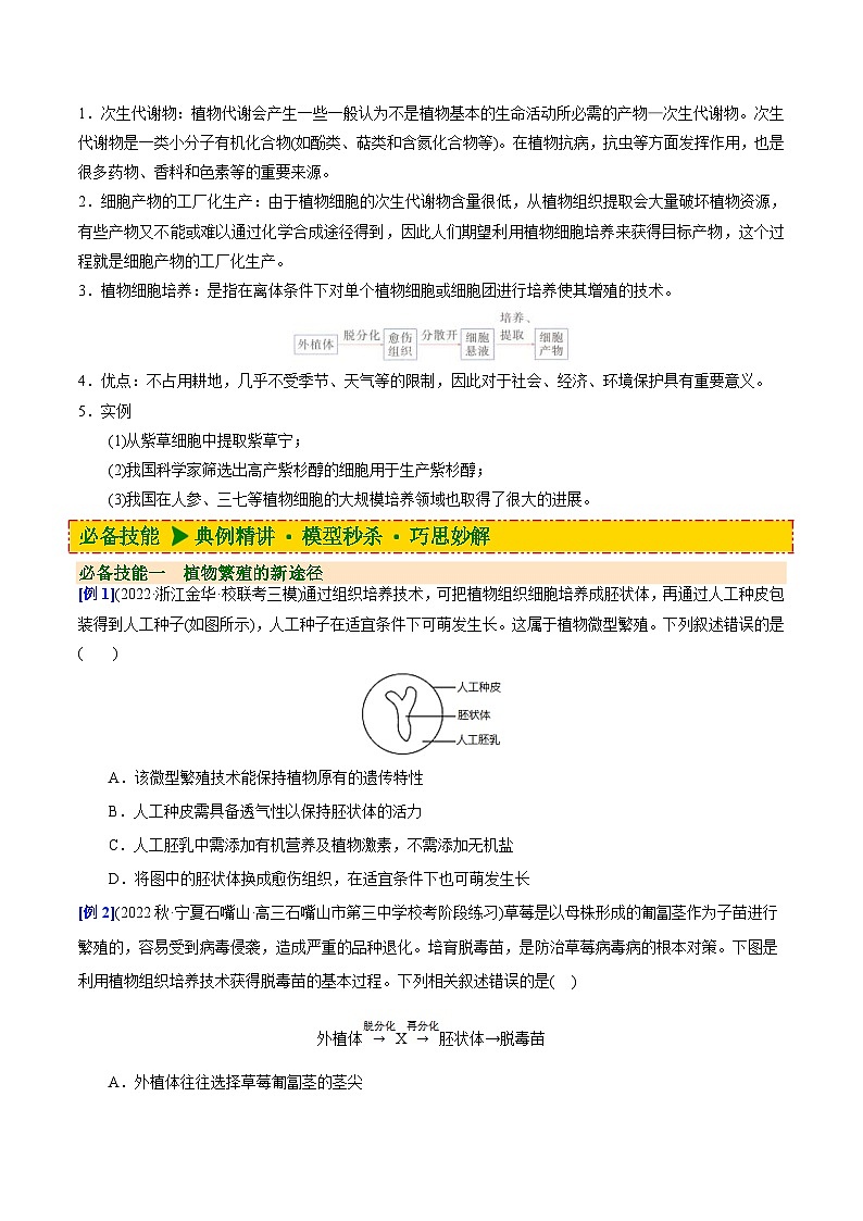 人教版(选择性必修三)高中生物同步精品讲义2.1.2 植物细胞工程的应用（2份打包，原卷版+教师版）03
