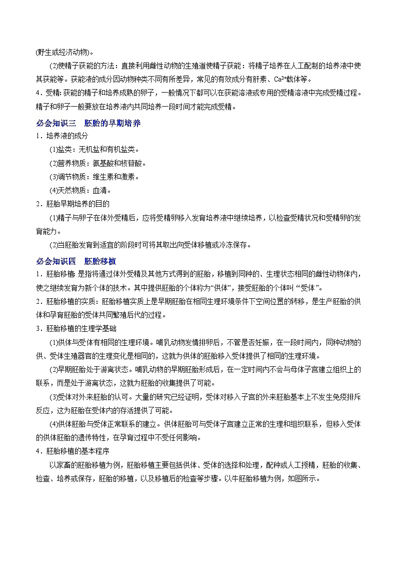 人教版(选择性必修三)高中生物同步精品讲义2.3.2 胚胎工程技术及其应用（2份打包，原卷版+教师版）02