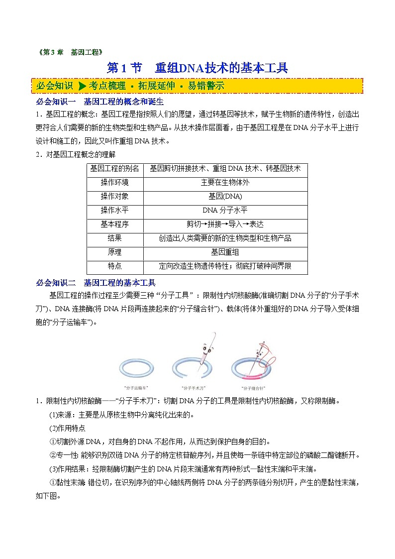 人教版(选择性必修三)高中生物同步精品讲义3.1 重组DNA技术的基本工具（2份打包，原卷版+教师版）01
