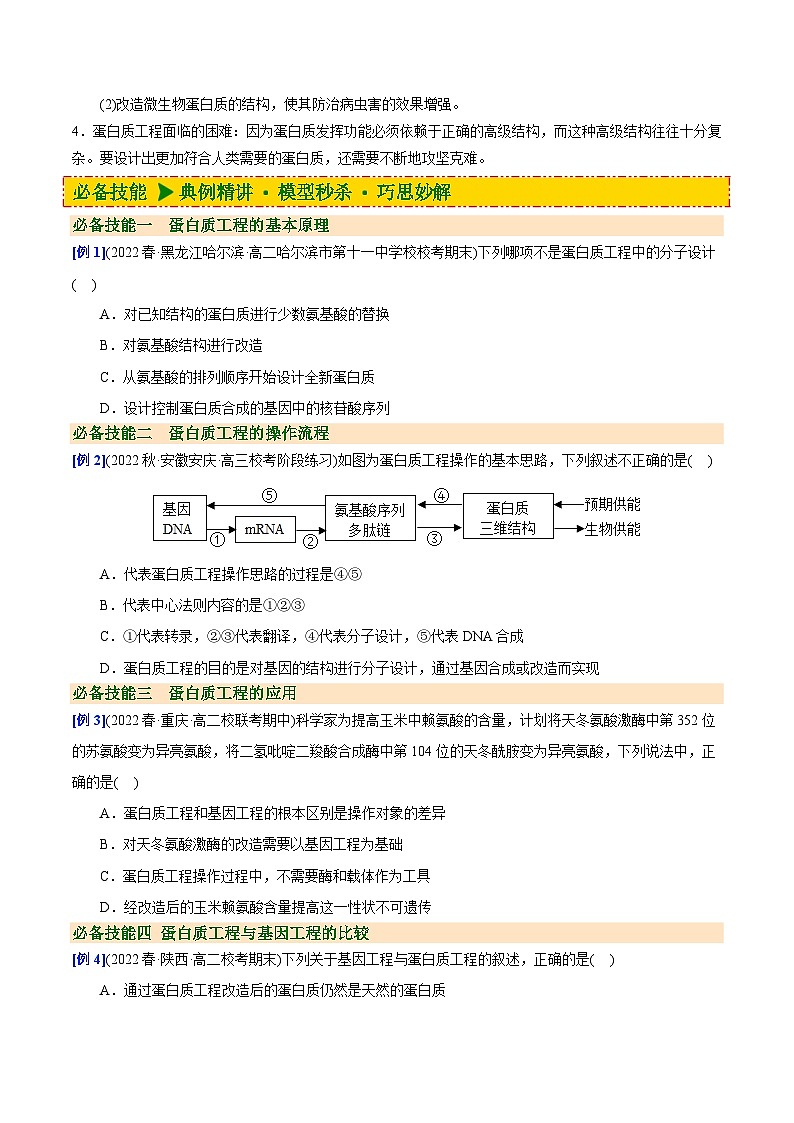 人教版(选择性必修三)高中生物同步精品讲义3.4 蛋白质工程的原理和应用（2份打包，原卷版+教师版）03