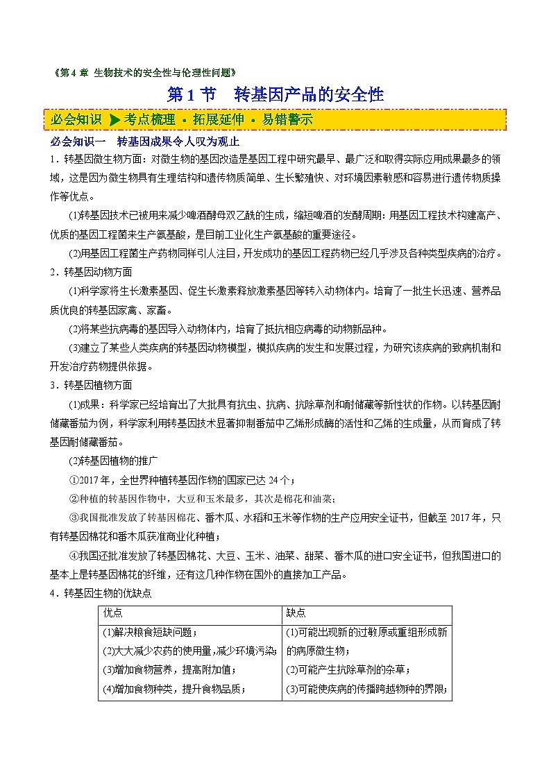人教版(选择性必修三)高中生物同步精品讲义4.1 转基因产品的安全性（2份打包，原卷版+教师版）01