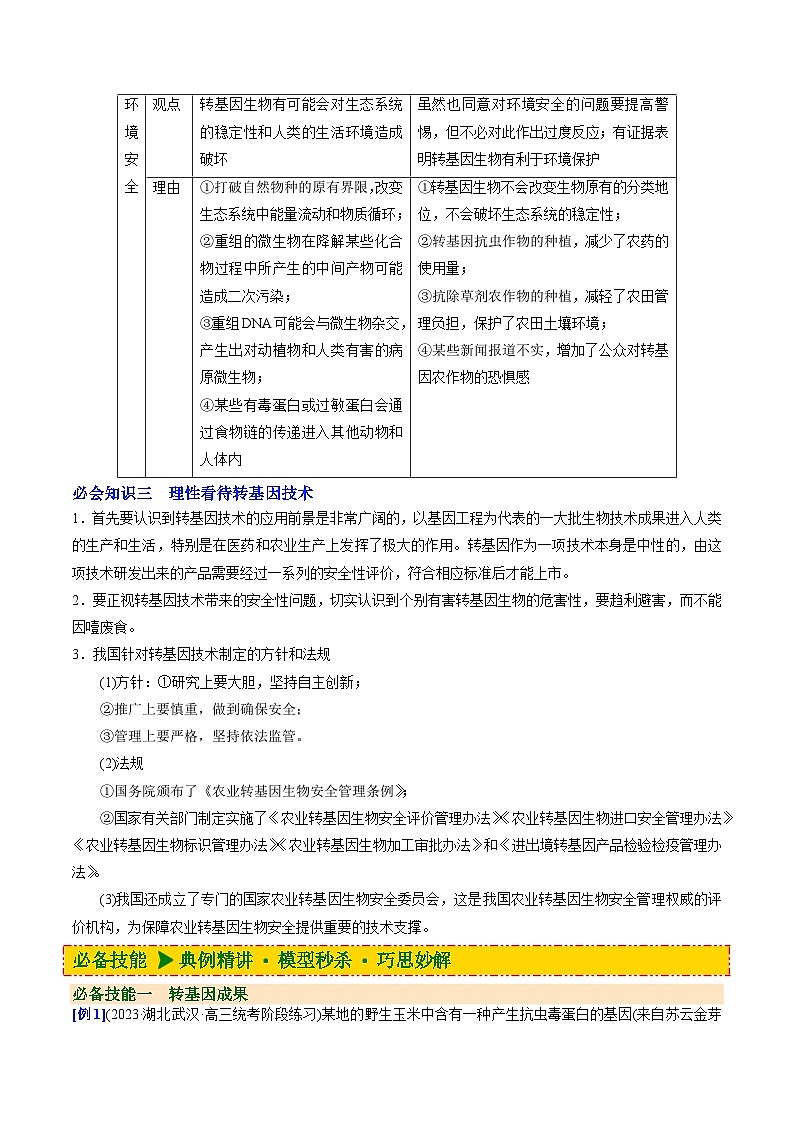 人教版(选择性必修三)高中生物同步精品讲义4.1 转基因产品的安全性（2份打包，原卷版+教师版）03