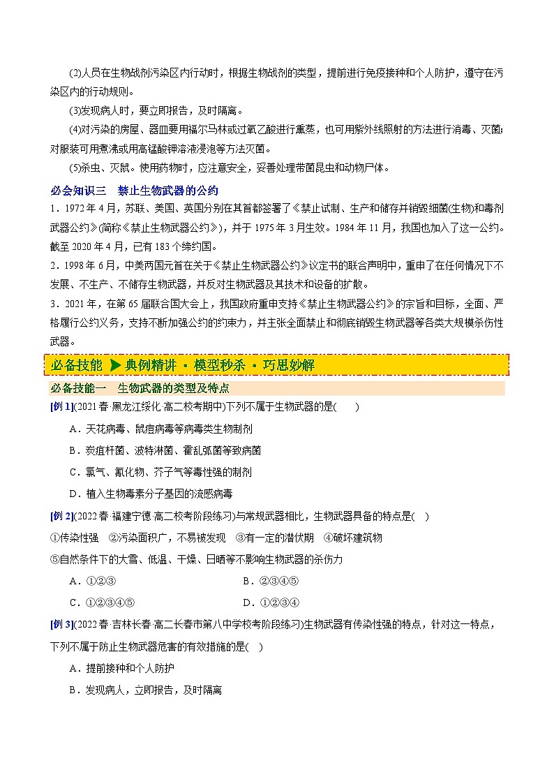 人教版(选择性必修三)高中生物同步精品讲义4.3 禁止生物武器（2份打包，原卷版+教师版）03
