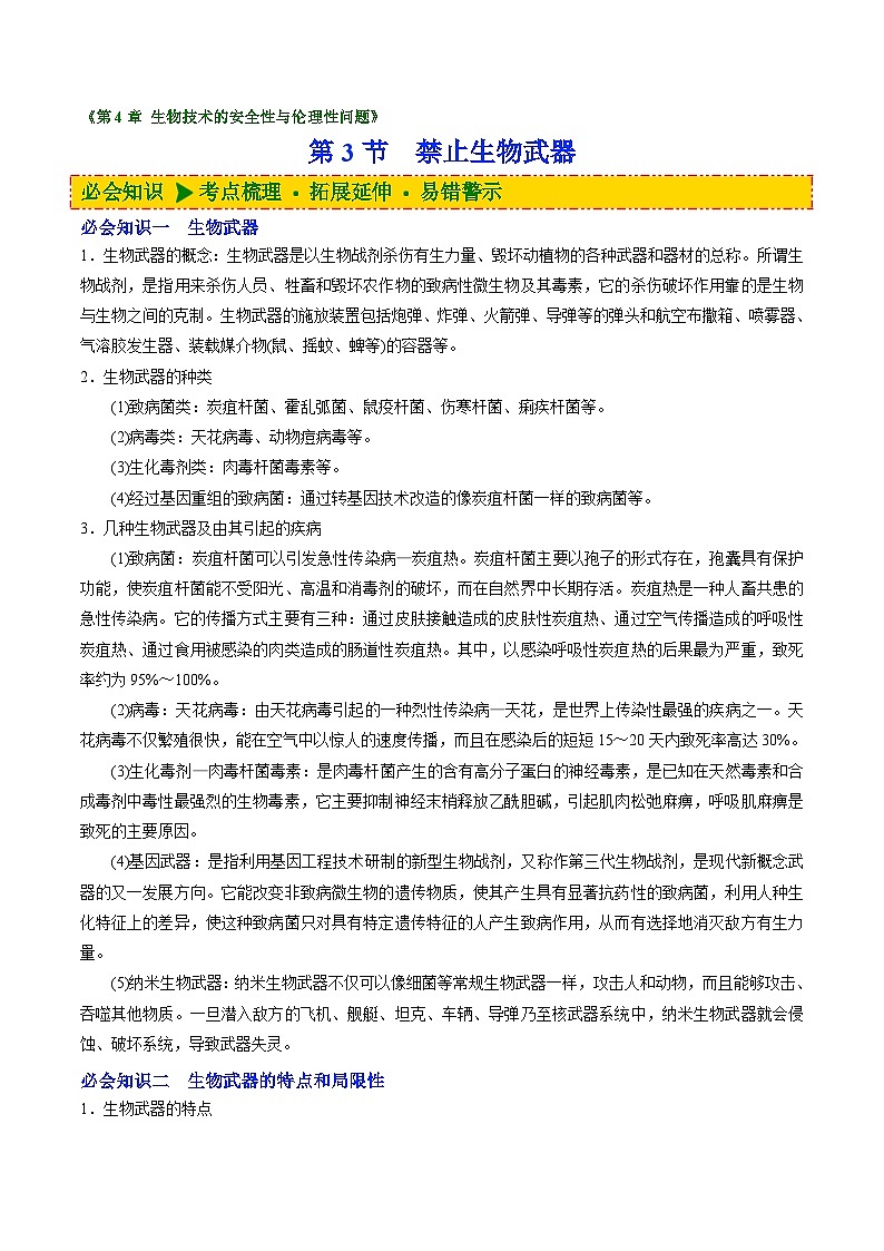 人教版(选择性必修三)高中生物同步精品讲义4.3 禁止生物武器（2份打包，原卷版+教师版）01