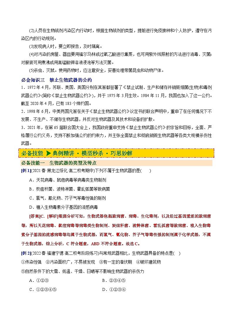 人教版(选择性必修三)高中生物同步精品讲义4.3 禁止生物武器（2份打包，原卷版+教师版）03