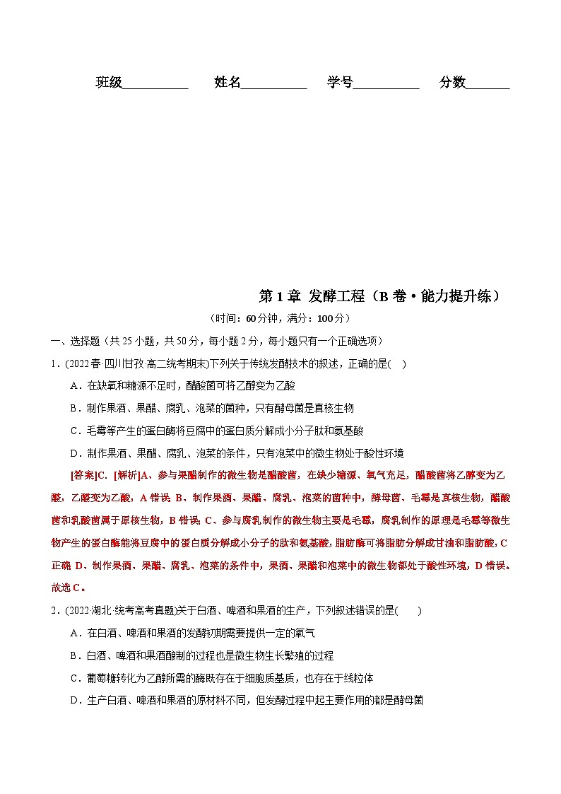 人教版(选择性必修三)高中生物分层训练AB卷第1章 发酵工程（B卷·能力提升练）（2份打包，原卷版+教师版）01