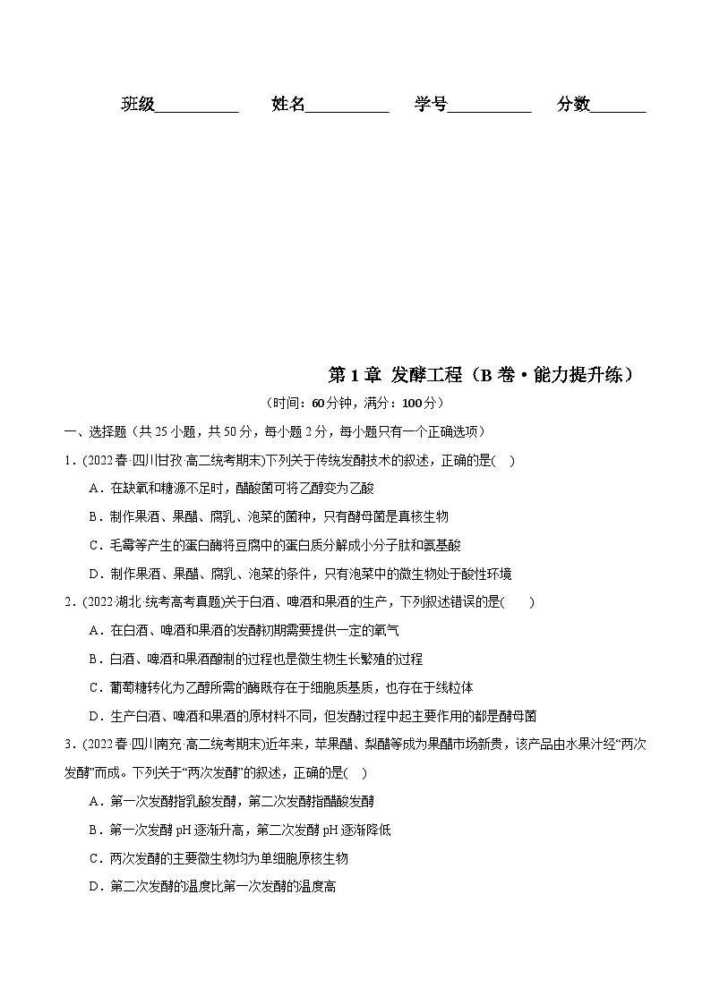 人教版(选择性必修三)高中生物分层训练AB卷第1章 发酵工程（B卷·能力提升练）（2份打包，原卷版+教师版）01