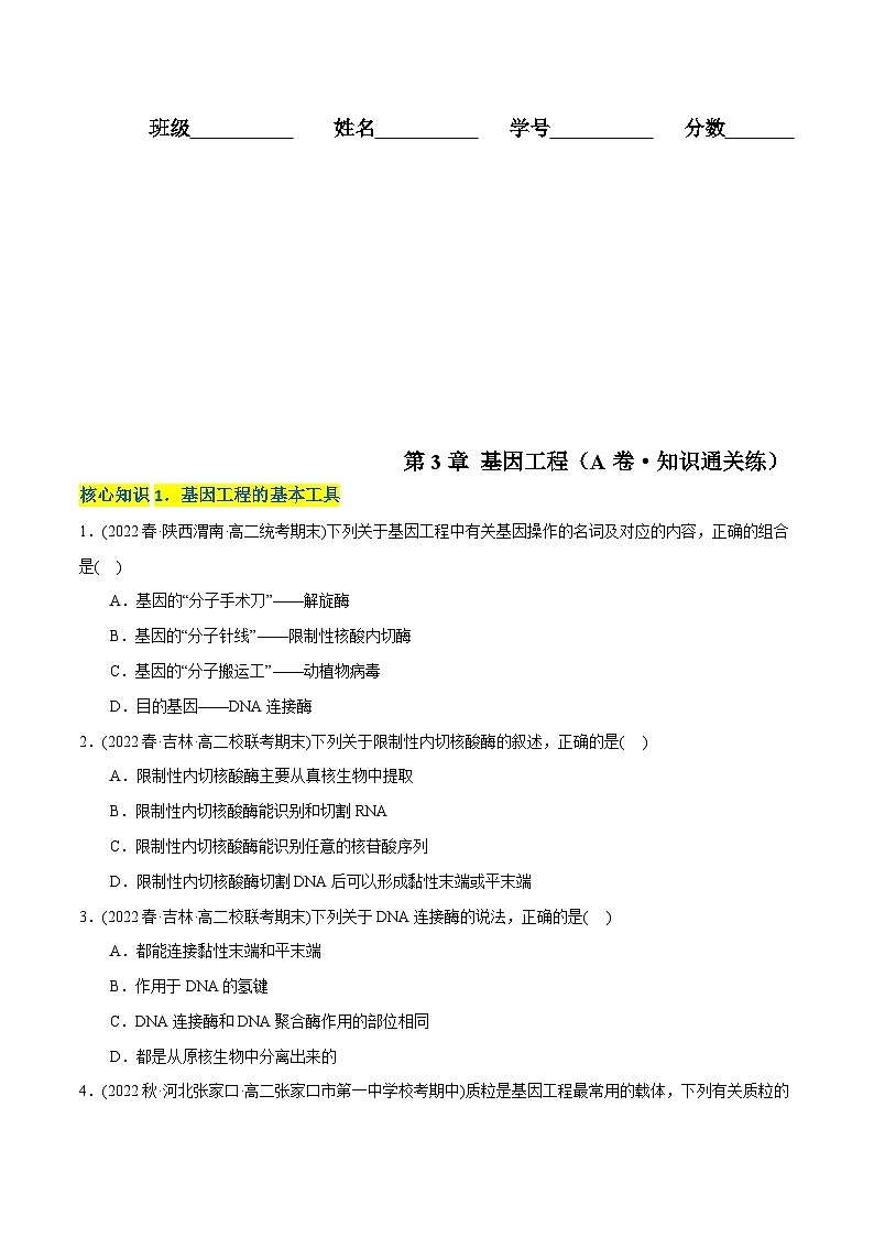 人教版(选择性必修三)高中生物分层训练AB卷第3章 基因工程（A卷·知识通关练）（2份打包，原卷版+教师版）01