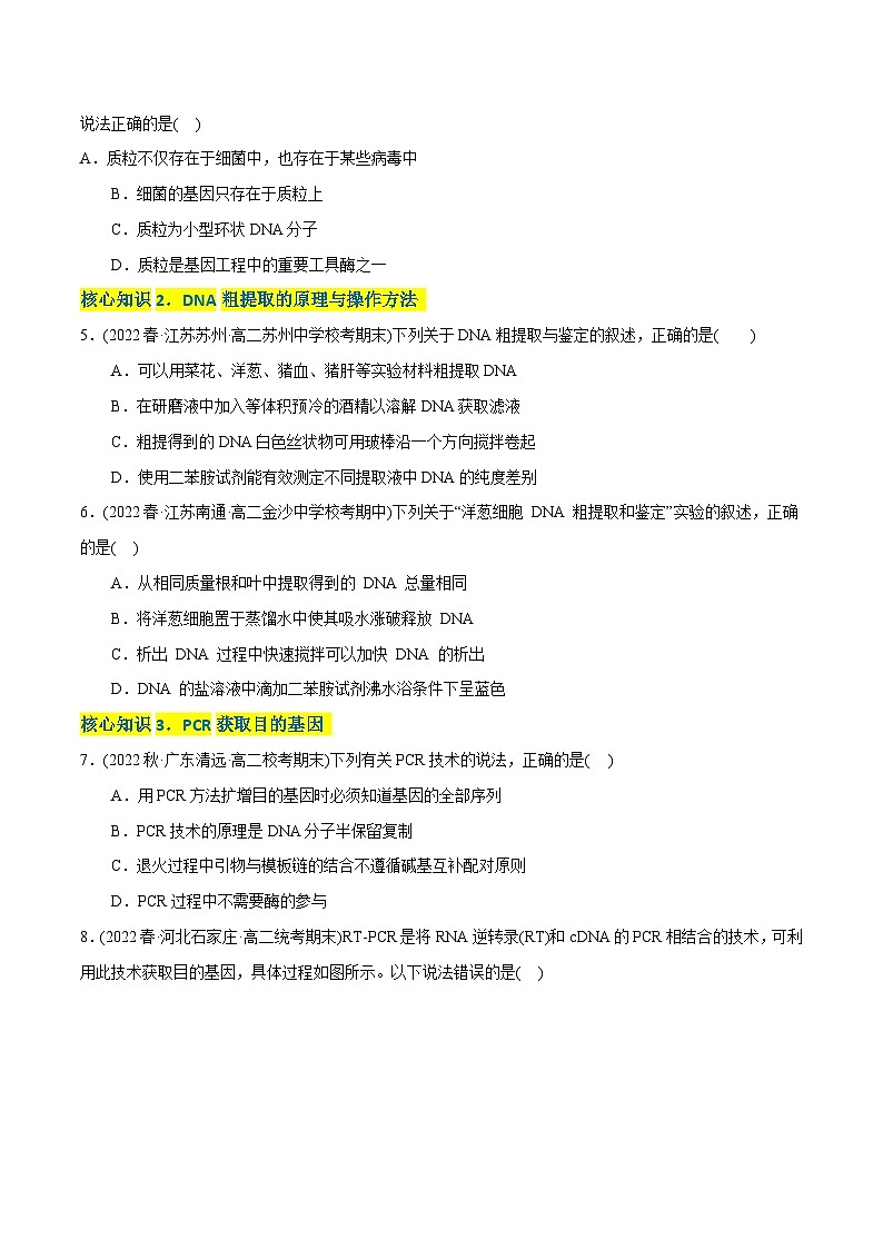 人教版(选择性必修三)高中生物分层训练AB卷第3章 基因工程（A卷·知识通关练）（2份打包，原卷版+教师版）02
