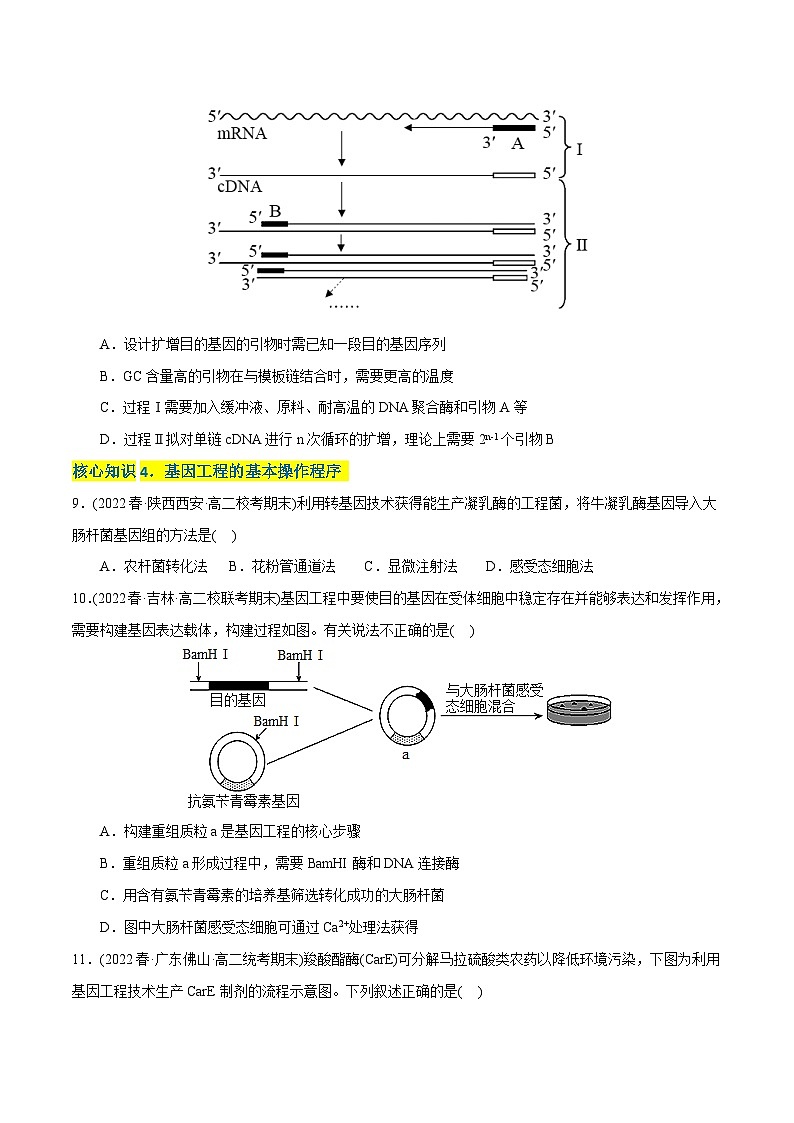 人教版(选择性必修三)高中生物分层训练AB卷第3章 基因工程（A卷·知识通关练）（2份打包，原卷版+教师版）03