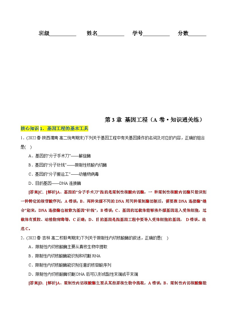 人教版(选择性必修三)高中生物分层训练AB卷第3章 基因工程（A卷·知识通关练）（2份打包，原卷版+教师版）01