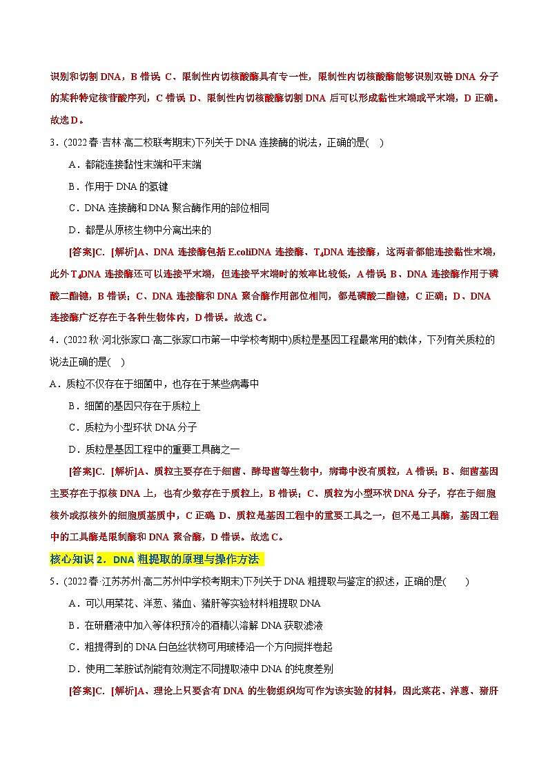 人教版(选择性必修三)高中生物分层训练AB卷第3章 基因工程（A卷·知识通关练）（2份打包，原卷版+教师版）02