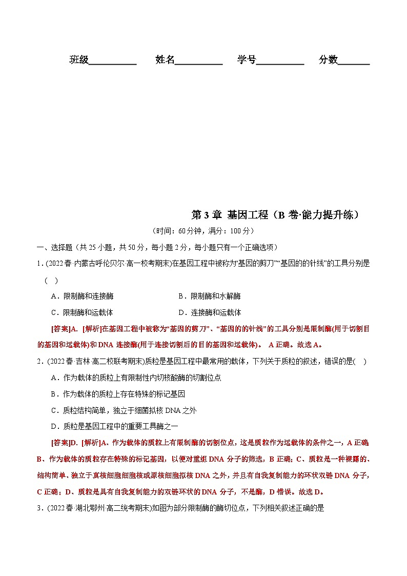 人教版(选择性必修三)高中生物分层训练AB卷第3章 基因工程（B卷·能力提升练）（2份打包，原卷版+教师版）01