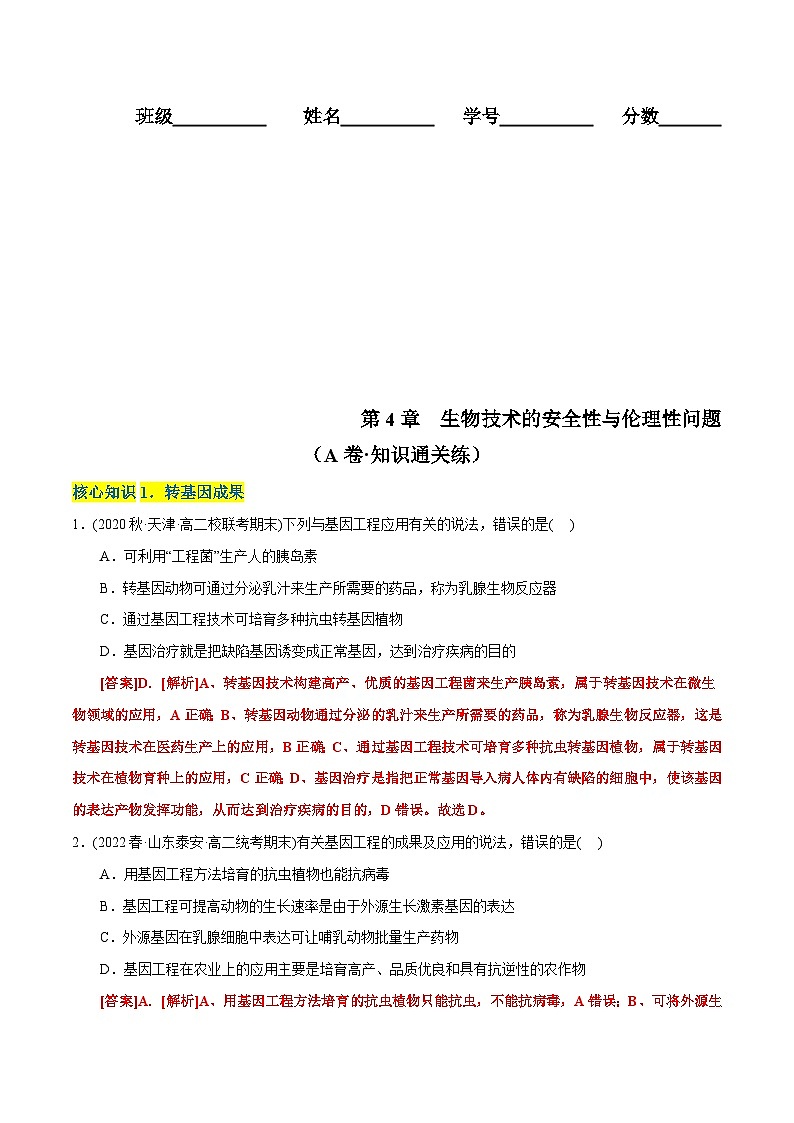 人教版(选择性必修三)高中生物分层训练AB卷第4章  生物技术的安全性与伦理性问题（A卷·知识通关练）（2份打包，原卷版+教师版）01