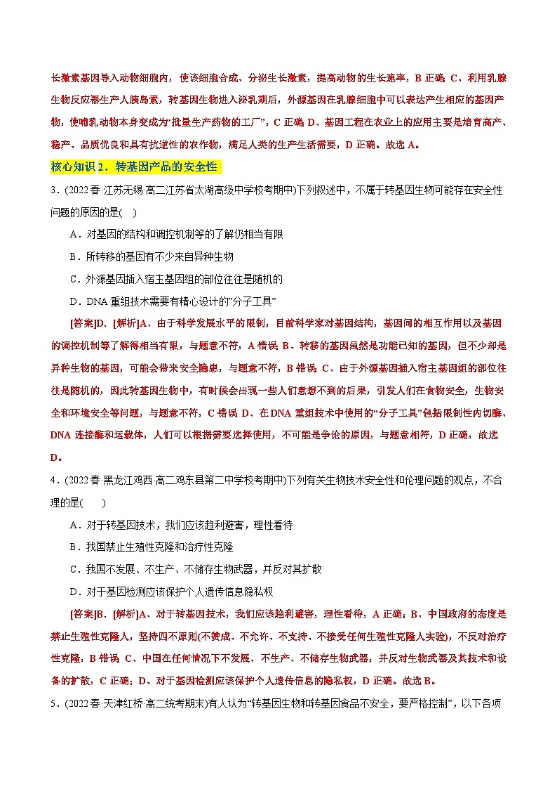 人教版(选择性必修三)高中生物分层训练AB卷第4章  生物技术的安全性与伦理性问题（A卷·知识通关练）（2份打包，原卷版+教师版）02