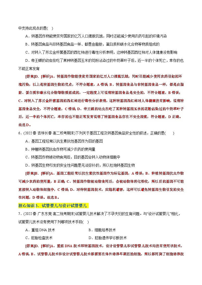 人教版(选择性必修三)高中生物分层训练AB卷第4章  生物技术的安全性与伦理性问题（A卷·知识通关练）（2份打包，原卷版+教师版）03