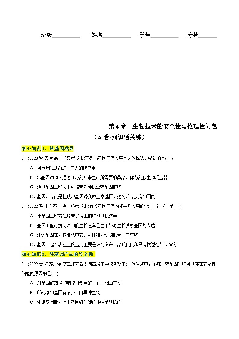 人教版(选择性必修三)高中生物分层训练AB卷第4章  生物技术的安全性与伦理性问题（A卷·知识通关练）（2份打包，原卷版+教师版）01