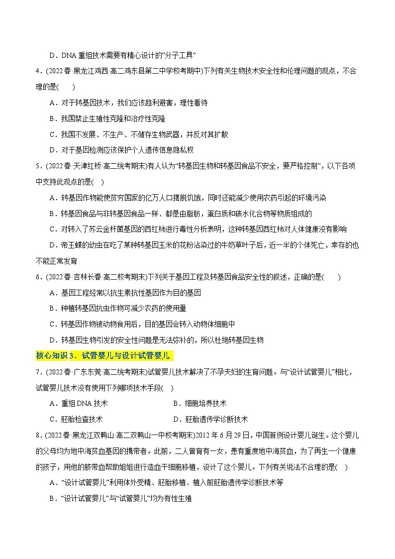 人教版(选择性必修三)高中生物分层训练AB卷第4章  生物技术的安全性与伦理性问题（A卷·知识通关练）（2份打包，原卷版+教师版）02