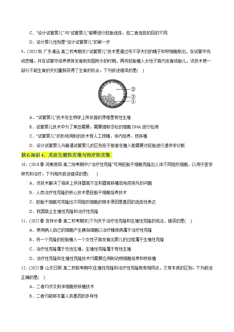 人教版(选择性必修三)高中生物分层训练AB卷第4章  生物技术的安全性与伦理性问题（A卷·知识通关练）（2份打包，原卷版+教师版）03