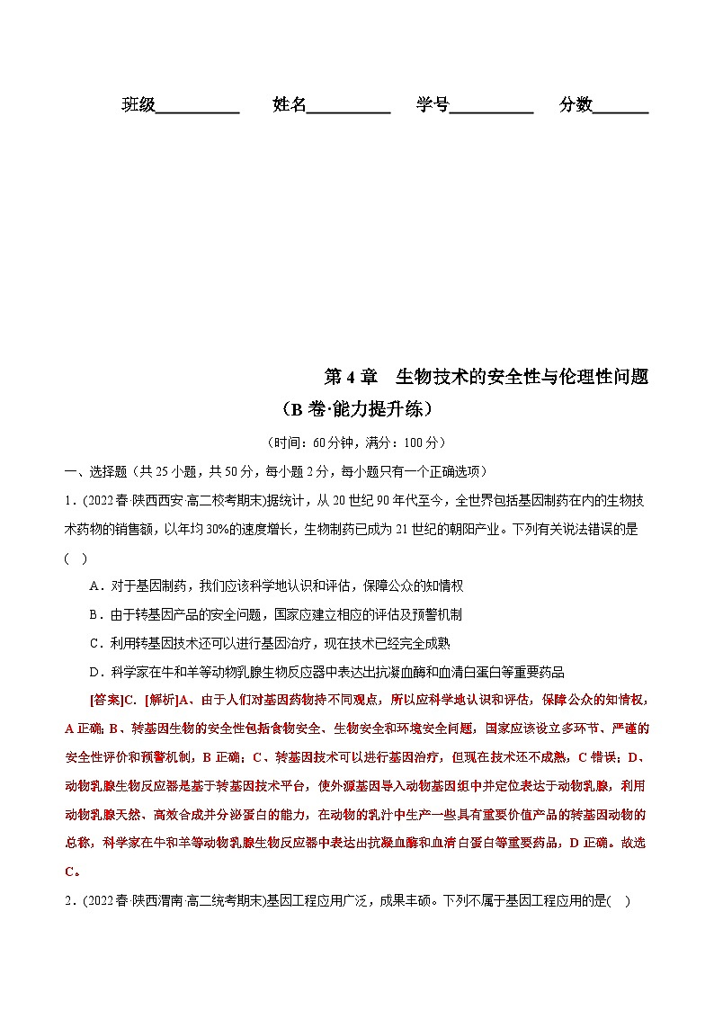人教版(选择性必修三)高中生物分层训练AB卷第4章  生物技术的安全性与伦理性问题（B卷·能力提升练）（教师版）第1页