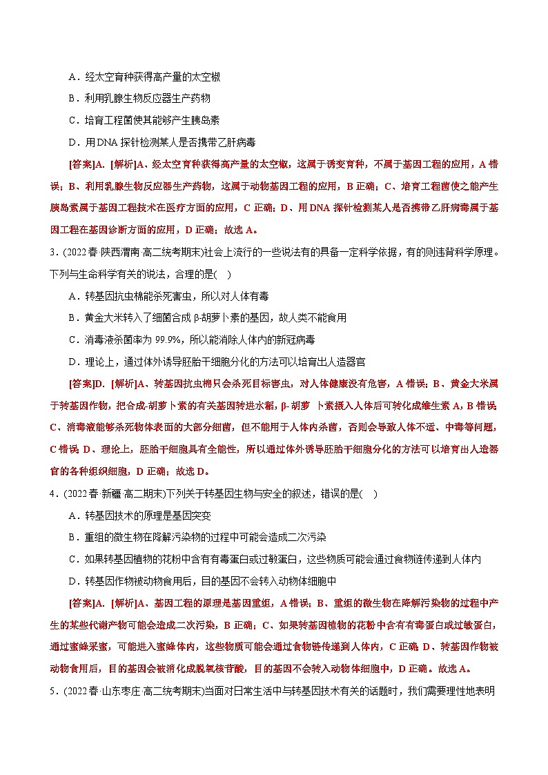 人教版(选择性必修三)高中生物分层训练AB卷第4章  生物技术的安全性与伦理性问题（B卷·能力提升练）（教师版）第2页