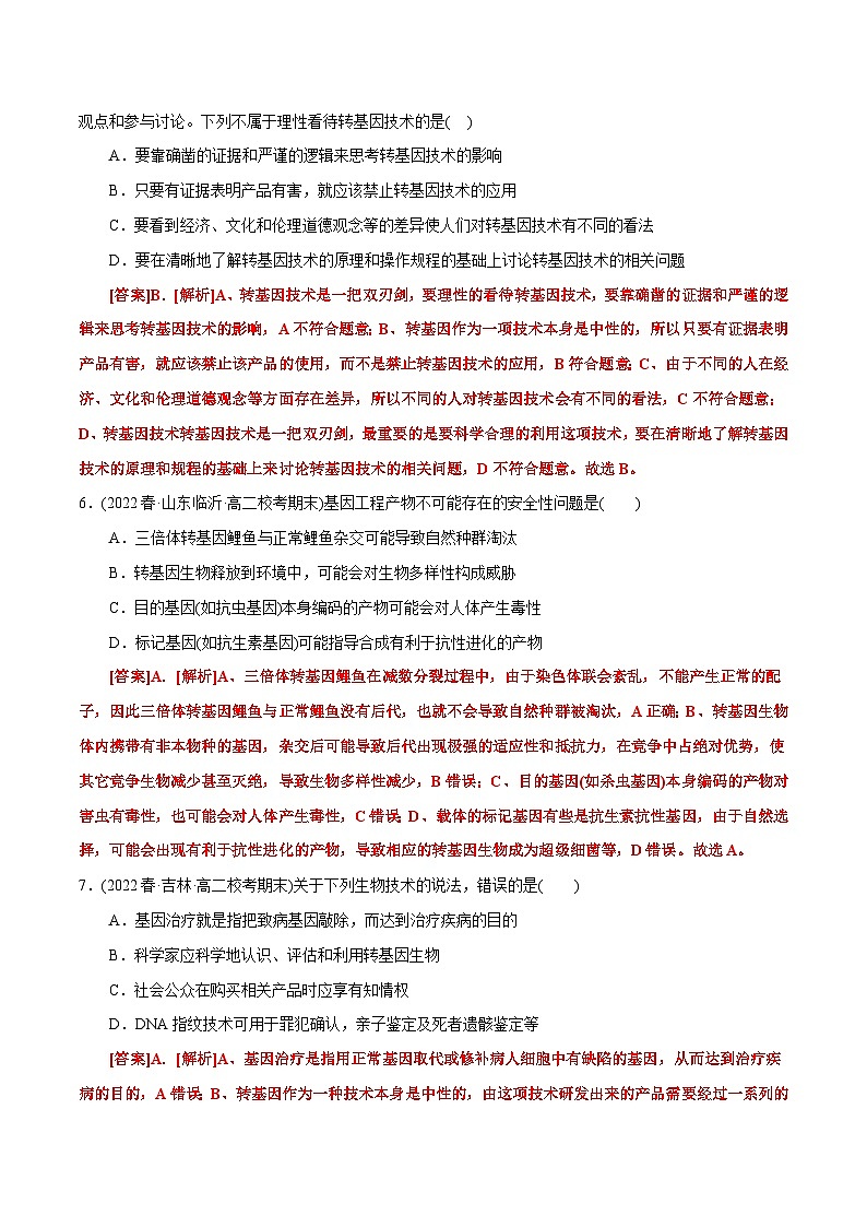 人教版(选择性必修三)高中生物分层训练AB卷第4章  生物技术的安全性与伦理性问题（B卷·能力提升练）（教师版）第3页