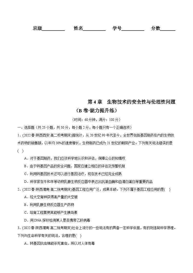 人教版(选择性必修三)高中生物分层训练AB卷第4章  生物技术的安全性与伦理性问题（B卷·能力提升练）（原卷版）第1页