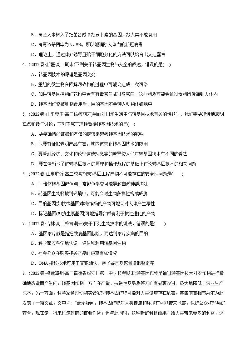 人教版(选择性必修三)高中生物分层训练AB卷第4章  生物技术的安全性与伦理性问题（B卷·能力提升练）（原卷版）第2页
