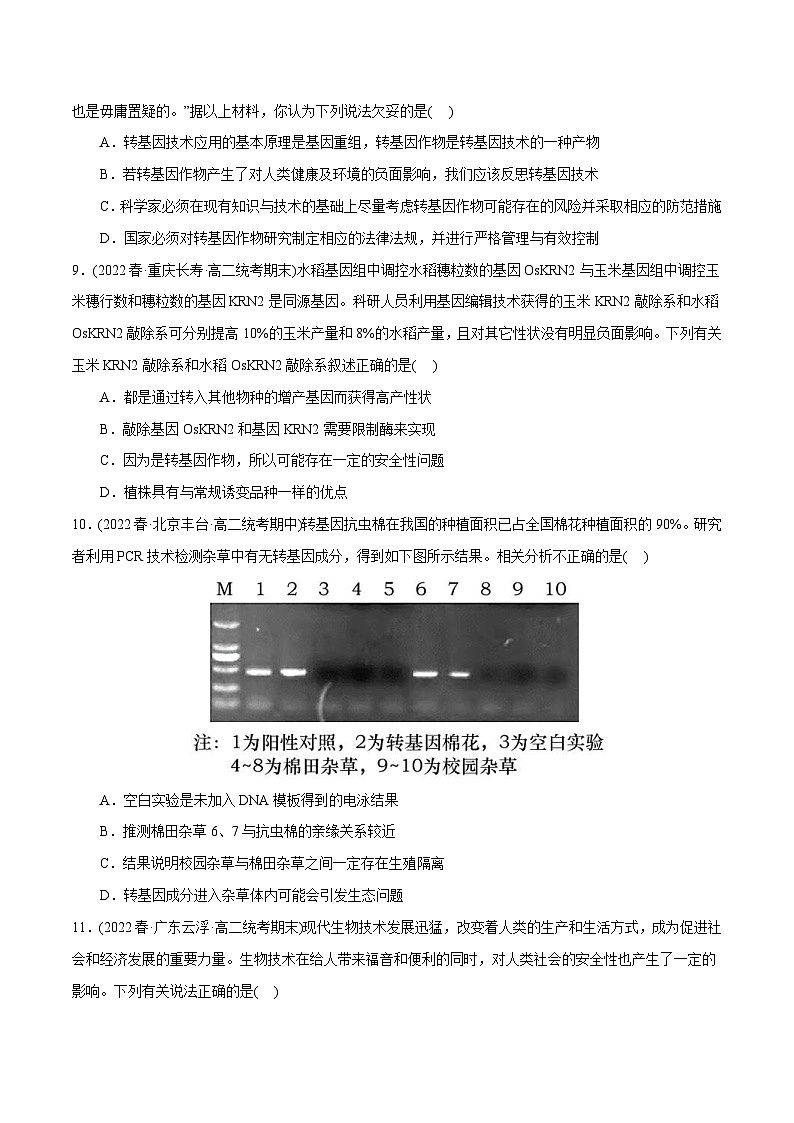 人教版(选择性必修三)高中生物分层训练AB卷第4章  生物技术的安全性与伦理性问题（B卷·能力提升练）（原卷版）第3页
