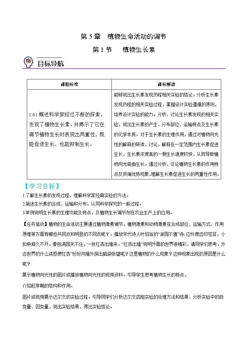 人教版(选择性必修一)高中生物同步精品讲义5.1 植物生长（2份打包，原卷版+教师版）01