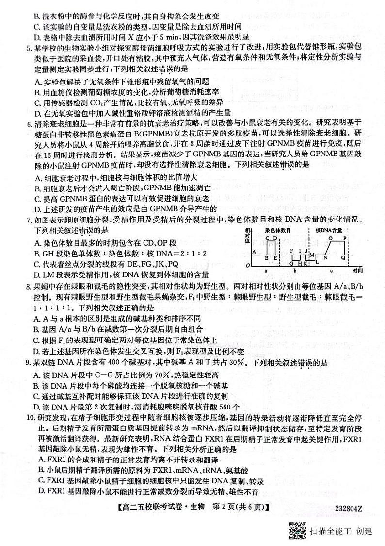 2024届陕西省榆林市“府、米、绥、横、靖”五校联考高三上学期开学考试 生物第2页