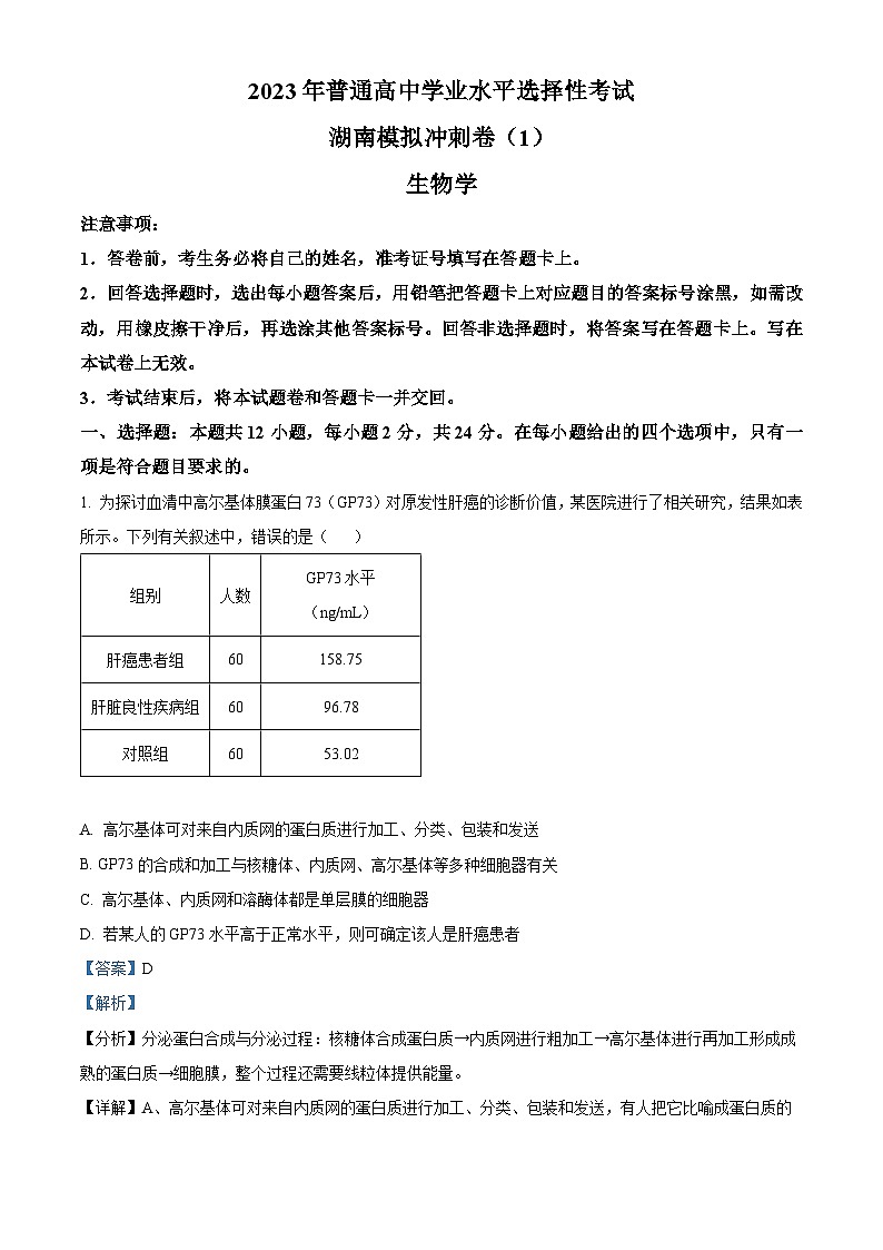 湖南省怀化市长沙市长郡中学等3校2022-2023学年高三下学期开学考试生物试题（解析版）01