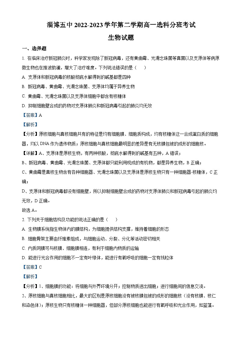 山东省淄博市淄博第五中学、淄博中学2022-2023学年高一下学期期中联考生物试题（解析版）第1页